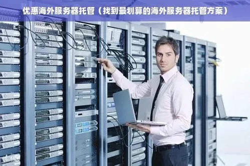 云南服务器托管怎么办，全面指南与最佳实践