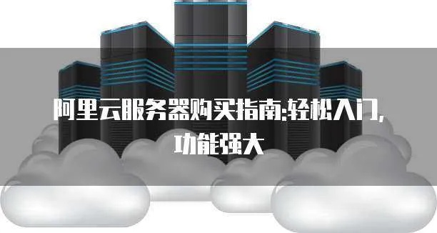 阿里云云服务器使用指南，从入门到进阶