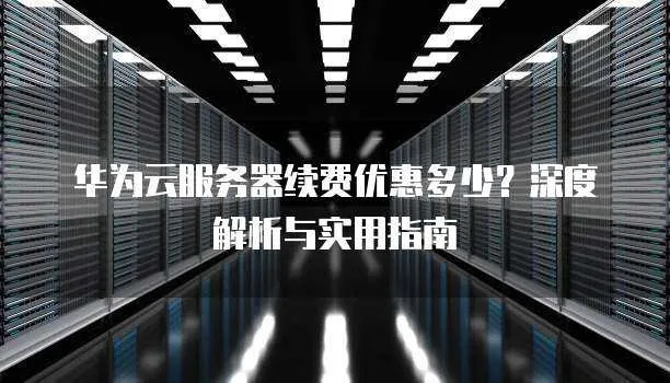 华为云服务登陆与云服务器区别，深度解析与比较