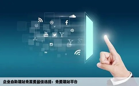 稳定可靠的建站服务，选对平台，尽享无忧建站体验