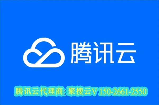 腾讯云武汉代理，探索武汉腾讯云代理商的优质选择