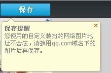 图片地址不合法，请换用qq.com域名下的图片后再保存，解决方案详解