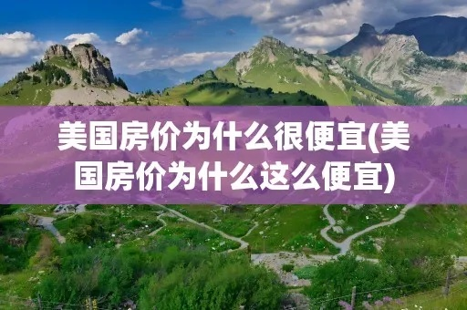 为什么美国房价有的便宜有的相对较贵