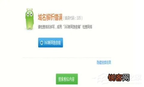 浏览器域名解析错误怎么办？