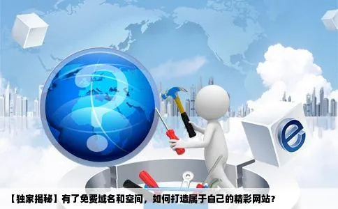 域名、空间与网站，构建在线世界的基石
