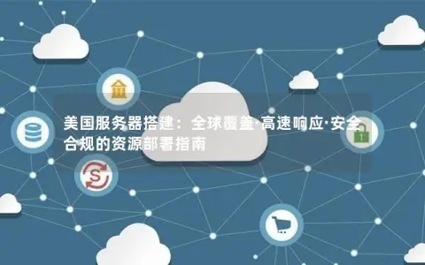 网络安全与合规性，拒绝非法从国外攻击国内服务器的业务