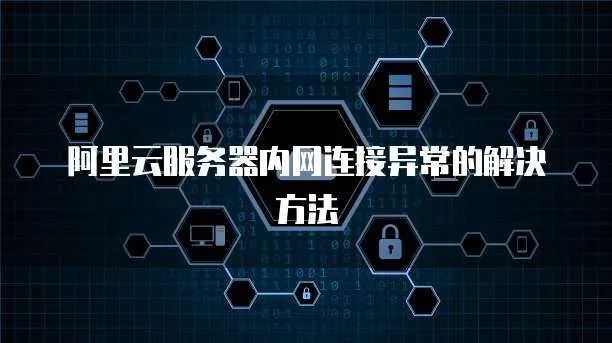 阿里云服务器经典网络和专有网络的区别