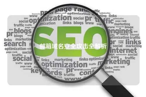 解析COM域名备案与邮箱设置的合规性