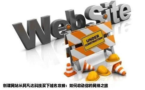 有了域名，网站就能打开了吗？