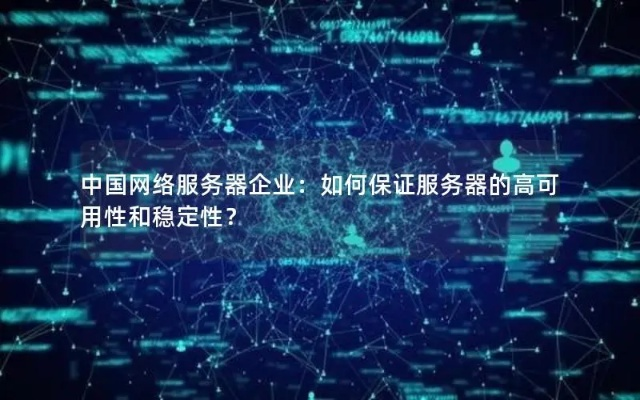 贵宾网络稳定吗，探究互联网服务背后的稳定性与可靠性