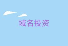 抢注域名是合法的吗？
