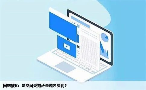 网站被K后，是否应继续优化？换域名或空间是否有效？