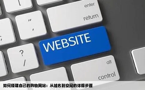 如何从零开始建立自己的网站，从购买域名和空间到网站上线
