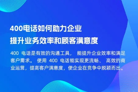 详解400互联评测，深度剖析企业服务热线的高效与便捷