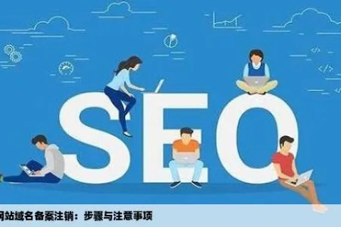 域名备案怎么注销，详细步骤与注意事项
