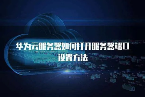 华为云服务器登陆使用方法详解