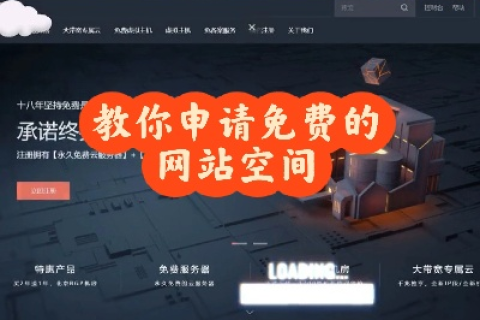推荐好用的免费空间，打造个人或小型企业网站的理想选择