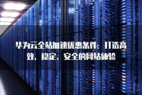 华云网联评测，高效、安全、稳定的云端网络解决方案引领未来
