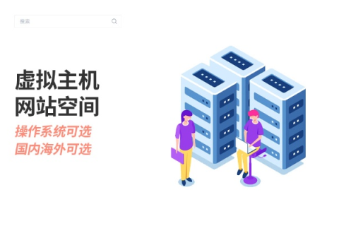 如何购买虚拟主机空间及备案