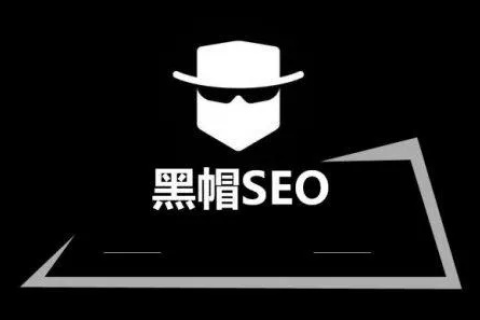 黑帽SEO，高权重域名流量输送的隐秘艺术