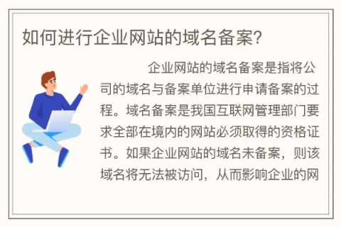 详解公司网站备案所需材料及流程，拥有域名与机房服务器的企业如何高效完成备案
