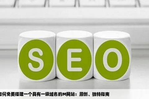 探索免费一级域名的可能性，现实与局限