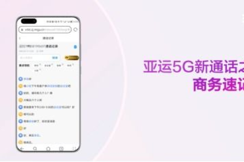亚数通讯评测，探索未来通讯科技的先锋