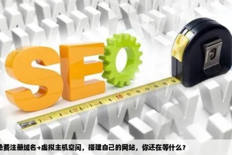 制作网站需要域名和空间，小单位如何轻松搭建自己的网站