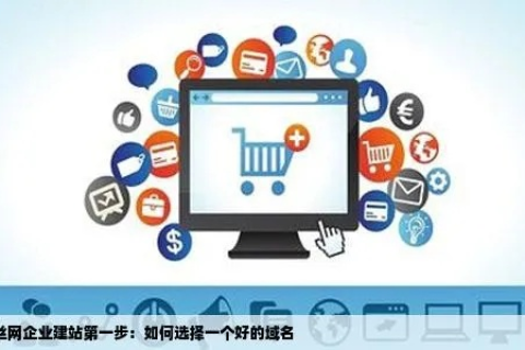建设网站，域名选择与管理的艺术