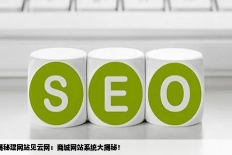 见云网建站是否送域名？深度解析与建站指南