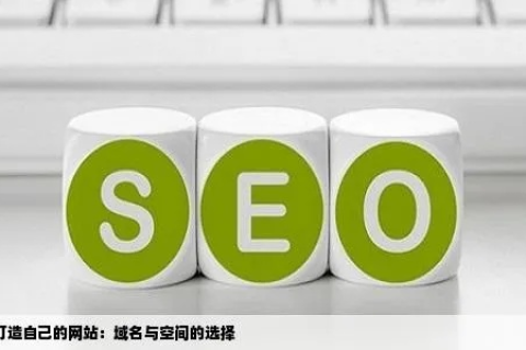 请教域名和空间的问题，打造个人或企业在线平台的基石