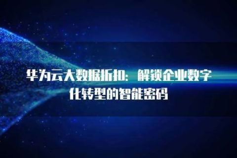 华为云，解锁数字时代的无限可能