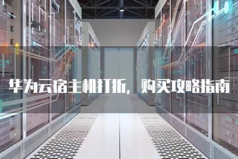 华为云主机购买指南，轻松上手，高效部署