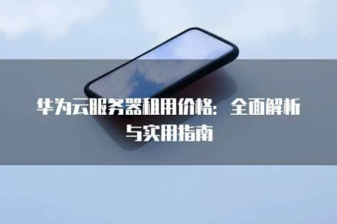 如何租用华为云服务器，全面指南