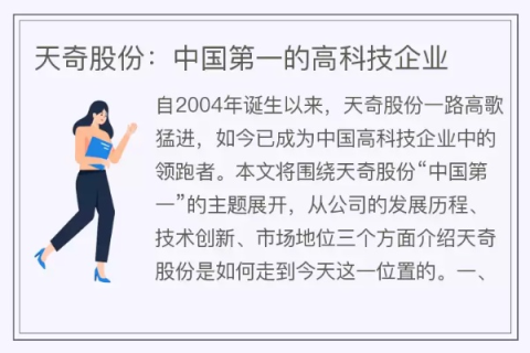 天琪高科，创新与应用的先驱者