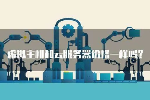 购买服务器比租主机或虚拟主机都便宜