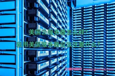 怎么租用美国服务器