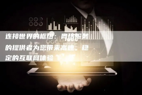 宏网互联，连通世界的桥梁，值得信赖的互联网服务