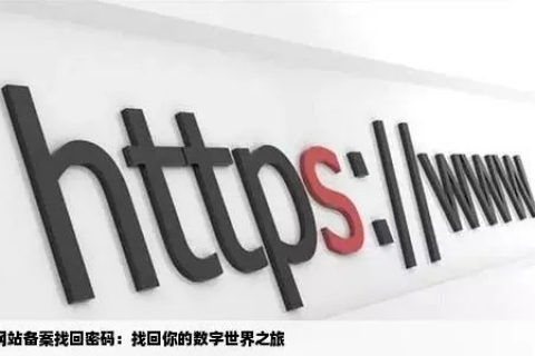 揭秘希网动态域名，掌握用户名密码，却遗忘域名的奇妙之旅