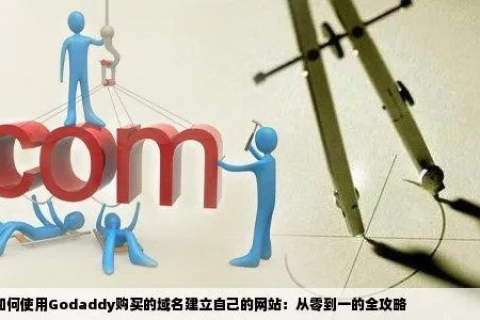 注册个人博客网站域名与空间，从零到一的全过程指南