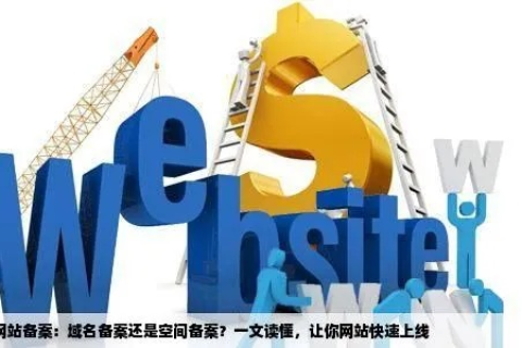 买域名和空间备案需要多久？详解流程与时间规划