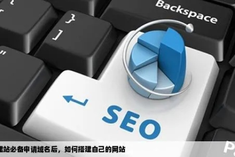 如何让自建网站被他人访问，从环境搭建到域名绑定的全面指南