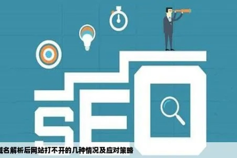 为什么域名备案网站老是打不开？解析背后的原因与解决方案