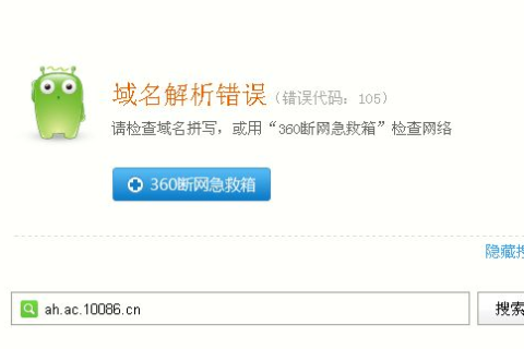 用360浏览器上网上着上着网页就打不开了并显示域名错误