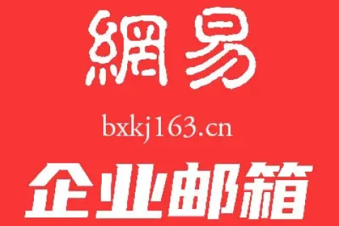 网易免费企业邮箱，如何输入域名并设置教程