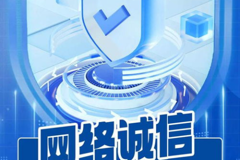 诚信空间网，构建网络诚信的基石