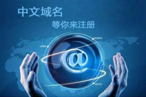 中文域名什么时候可能流行