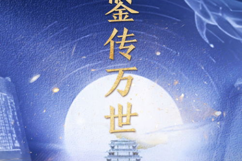 世纪东方，新时代的曙光与文化传承的变革