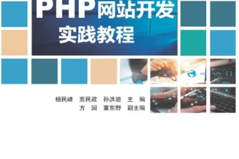 PHP中文网的探索与实践，从入门到精通
