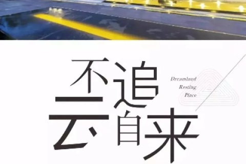 云端无扰，无忧生活新篇章